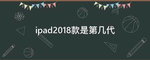 ipad2018款是第几代