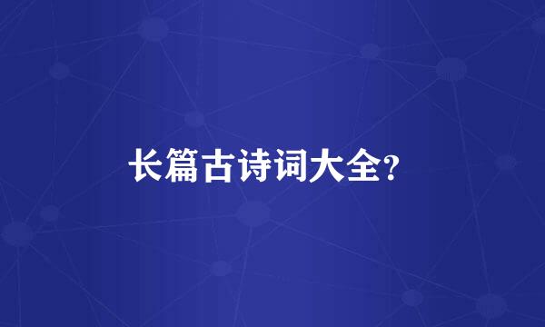 长篇古诗词大全？