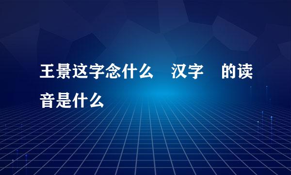 王景这字念什么 汉字璟的读音是什么