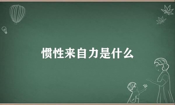 惯性来自力是什么