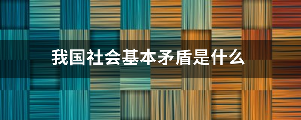 我国来自社会基本矛盾是什么