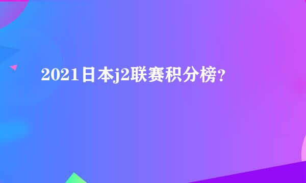 2021日本j2联赛积分榜？