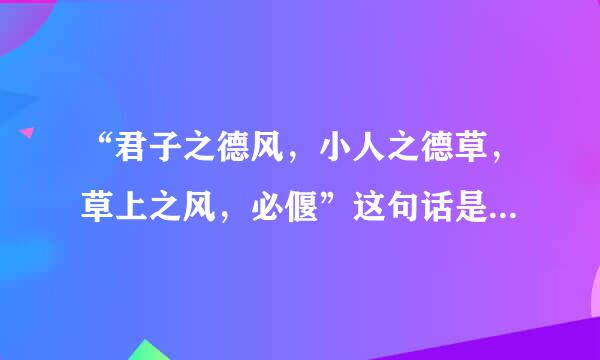 “君子之德风，小人之德草，草上之风，必偃”这句话是什么意思？