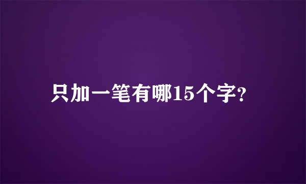 只加一笔有哪15个字？