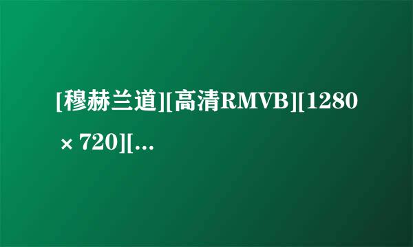 [穆赫兰道][高清RMVB][1280×720][中英双字幕]种子下载地址有么？谢谢