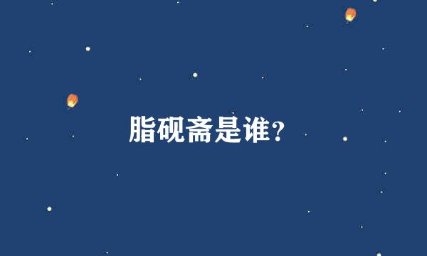 脂砚斋是谁？