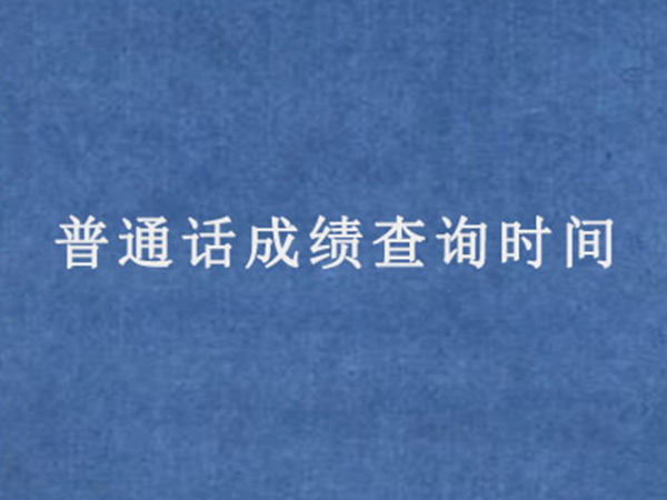 普通话考试成绩一般多久出来？