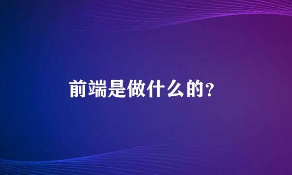 前端是做什么的？