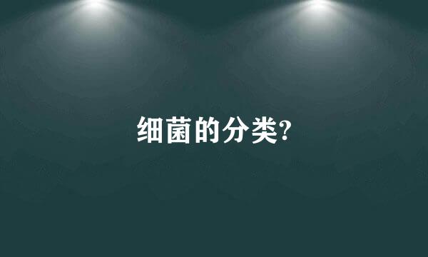 细菌的分类?