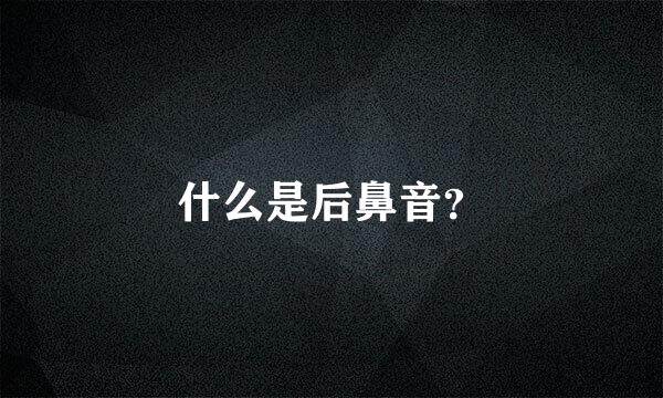 什么是后鼻音？