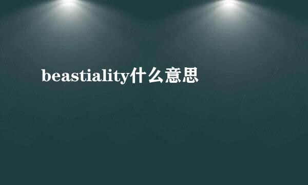 beastiality什么意思