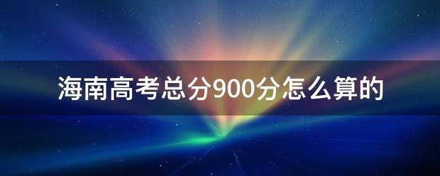 海来自南高考总分900分怎么算的