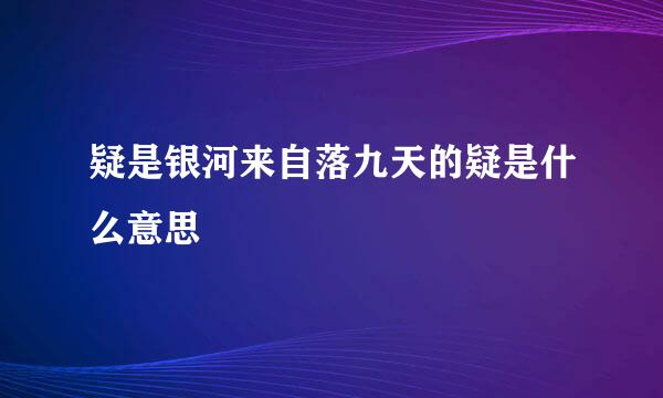 疑是银河来自落九天的疑是什么意思