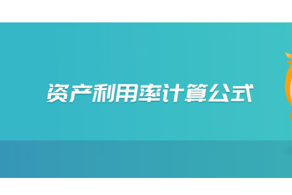 资产利用率计算公式