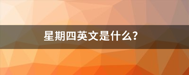 星期四英文是什么？