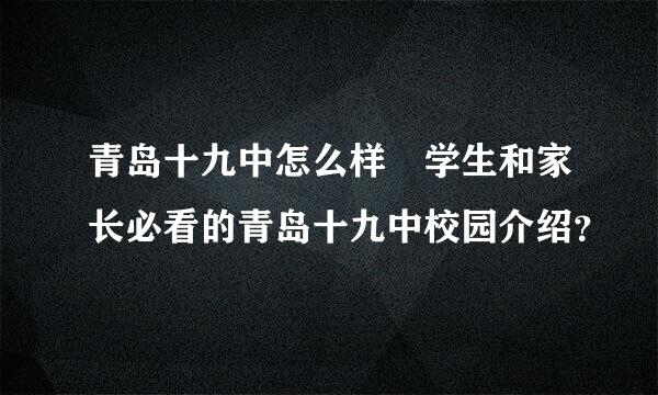 青岛十九中怎么样 学生和家长必看的青岛十九中校园介绍？