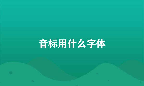 音标用什么字体