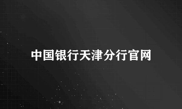 中国银行天津分行官网