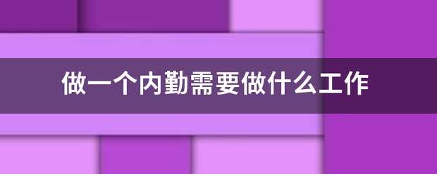 做一个内勤需要包做什么工作