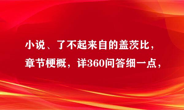 小说、了不起来自的盖茨比，章节梗概，详360问答细一点，