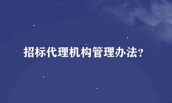 招标代理机构管理办法？