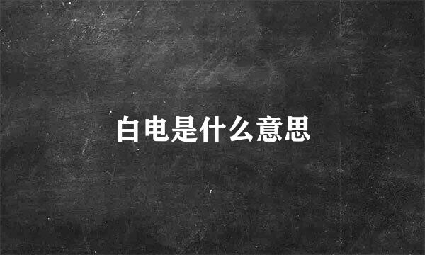 白电是什么意思