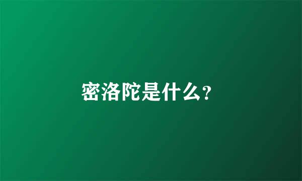 密洛陀是什么？