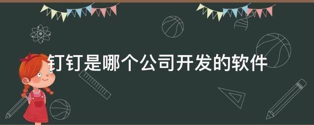 钉钉是哪个公司开发的软件