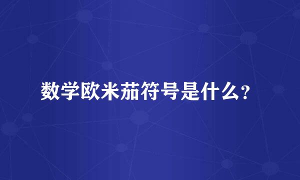 数学欧米茄符号是什么？