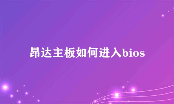 昂达主板如何进入bios