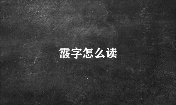 霰字怎么读