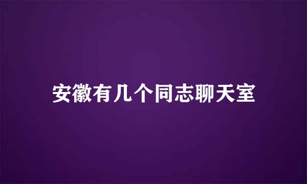 安徽有几个同志聊天室