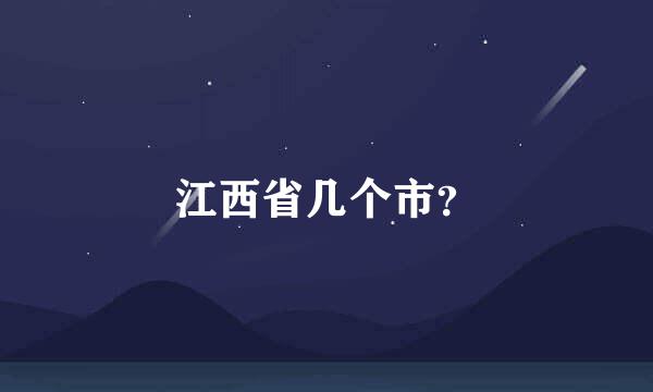 江西省几个市？