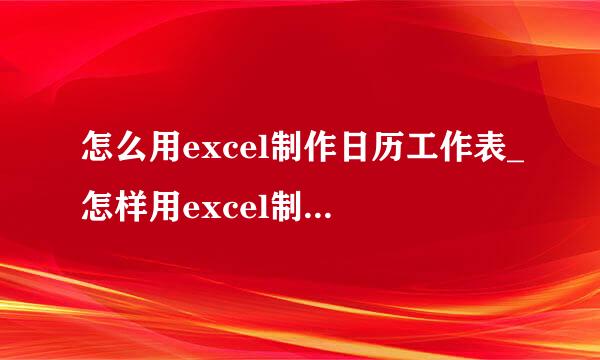 怎么用excel制作日历工作表_怎样用excel制作日历表格