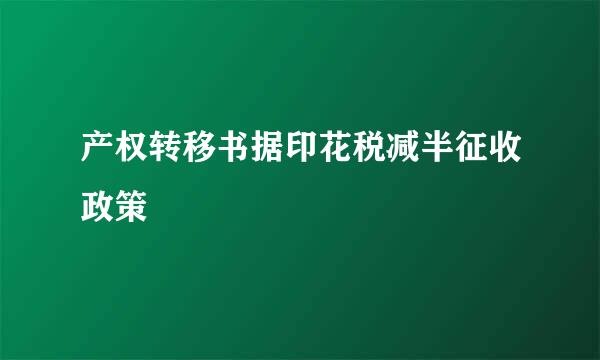 产权转移书据印花税减半征收政策