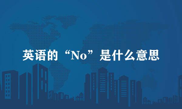 英语的“No”是什么意思