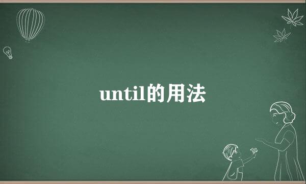 until的用法