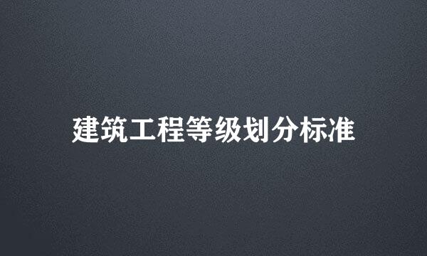 建筑工程等级划分标准