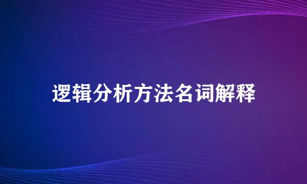 逻辑分析方法名词解释