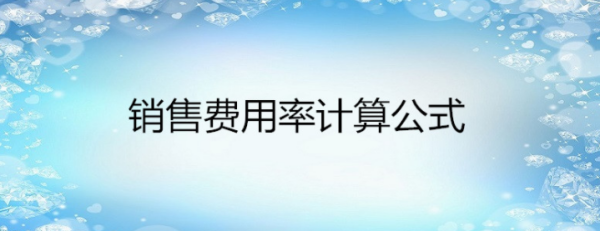 销季笑袁派从令宁售费用率