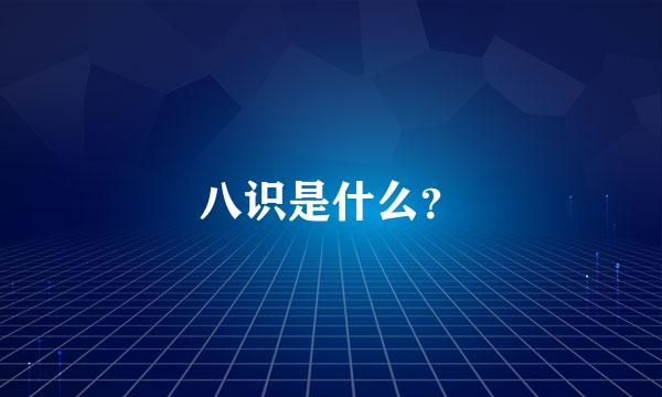 八识是什么？