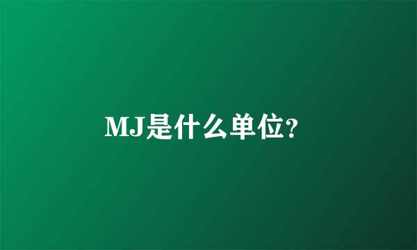 MJ是什么单位？