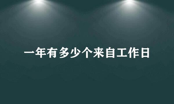 一年有多少个来自工作日