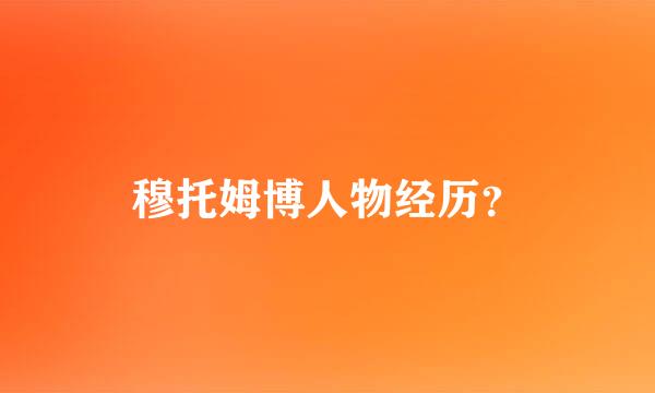 穆托姆博人物经历？