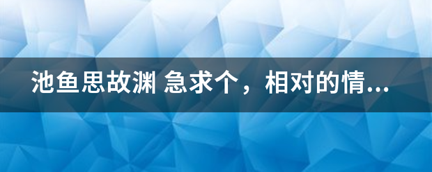 池鱼思故渊