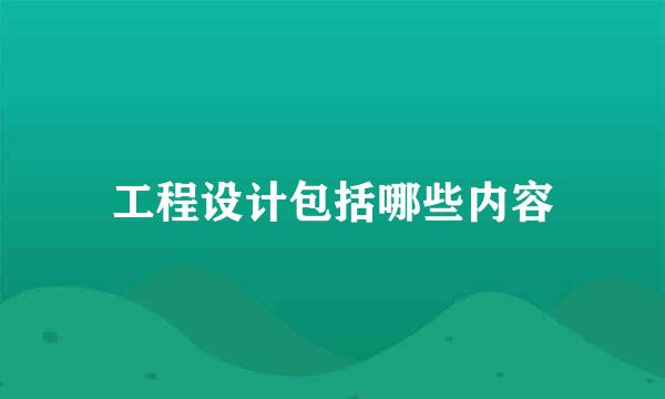 工程设计包括哪些内容