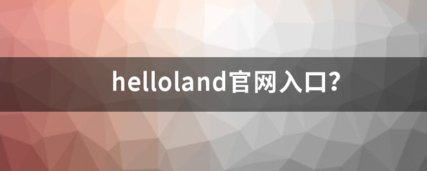 helloland官网入口？