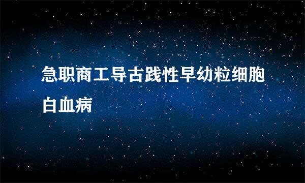 急职商工导古践性早幼粒细胞白血病