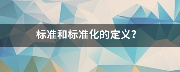 标准和标准化的定义？来自