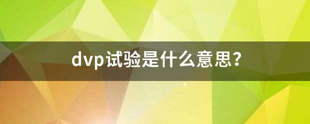 dvp试验是什么意思？